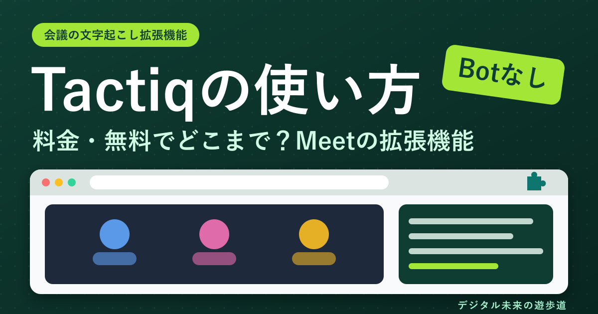 Tactiqの使い方と料金|Google Meetの文字起こし拡張機能、無料でどこまで使える?