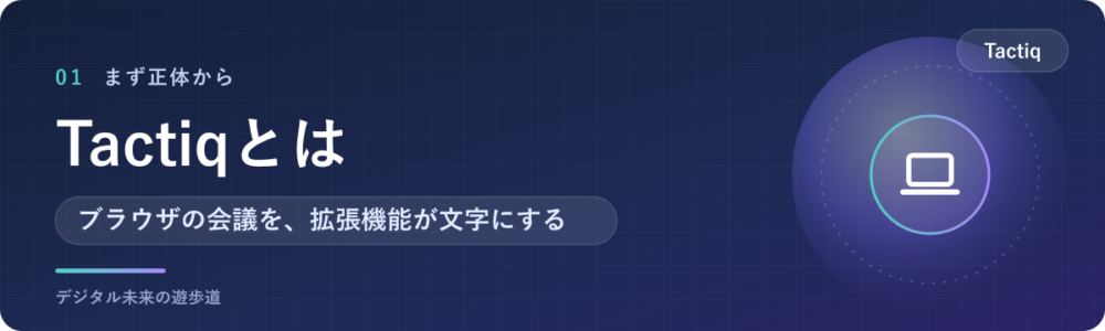 Tactiqとは?Botを入れずに会議を文字にするChrome拡張機能