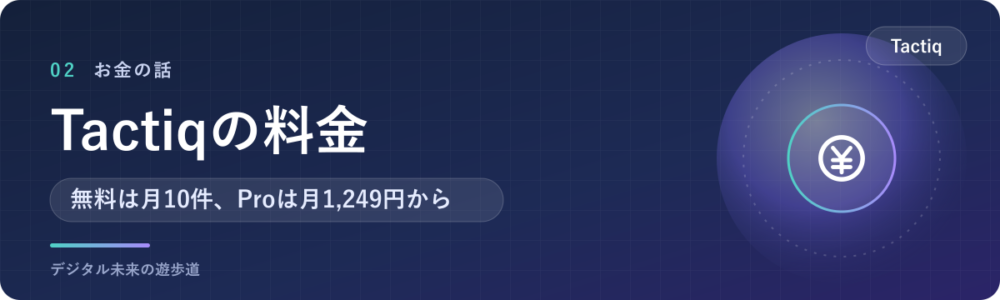 Tactiqの料金|無料プランと有料4プランの違い