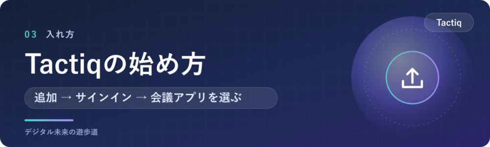 Tactiqの始め方|拡張機能を入れてサインインする