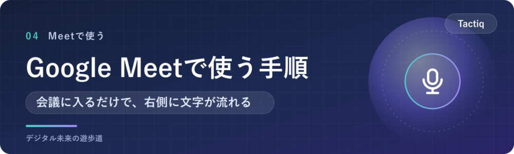 Google MeetでTactiqを使う手順