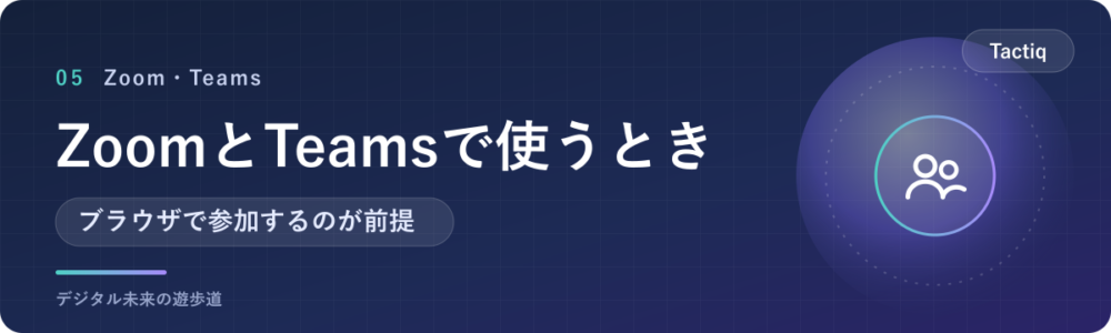 ZoomとTeamsでTactiqを使うときの条件