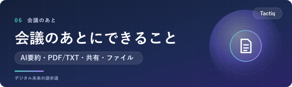 会議のあとにできること|AI要約・書き出し・録音のアップロード