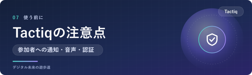 Tactiqの注意点|相手への通知とデータの扱い
