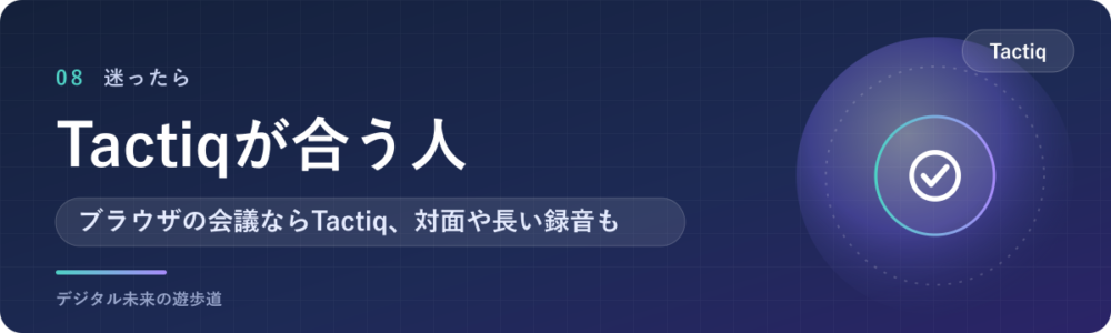 Tactiqが合う人・Nottaなどほかのツールが合う人