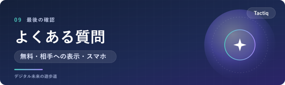 Tactiqでよくある質問