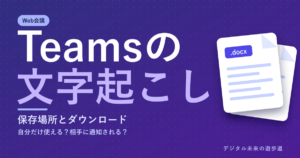 Teamsの 文字起こし 保存場所とダウンロード