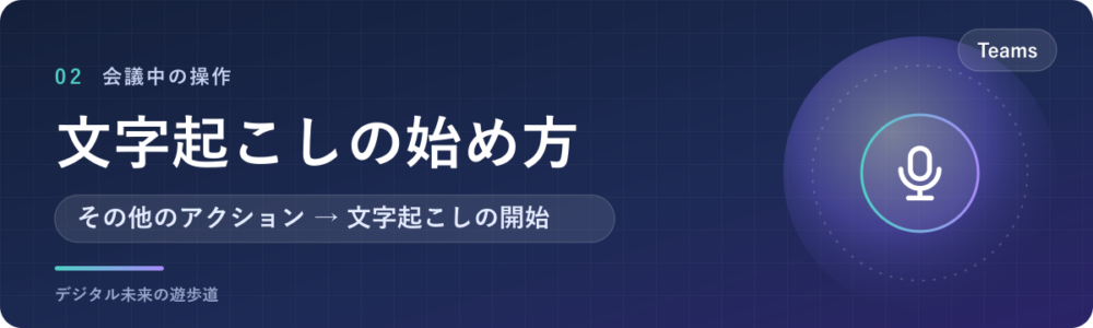Teams会議で文字起こしを始める手順