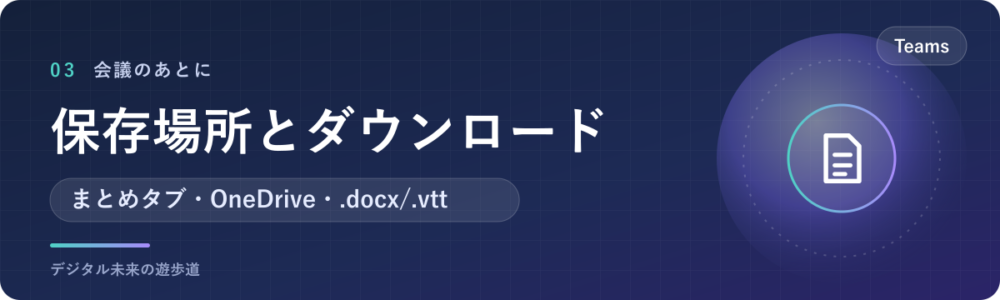 文字起こしの保存場所とダウンロードのしかた