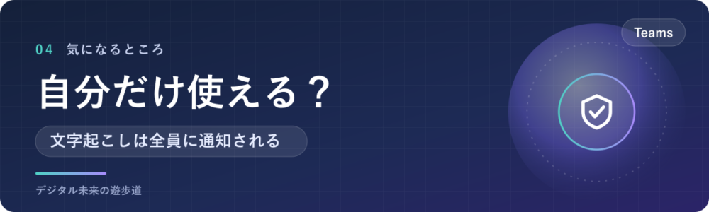 Teamsの文字起こしは自分だけ使える？相手に通知される？