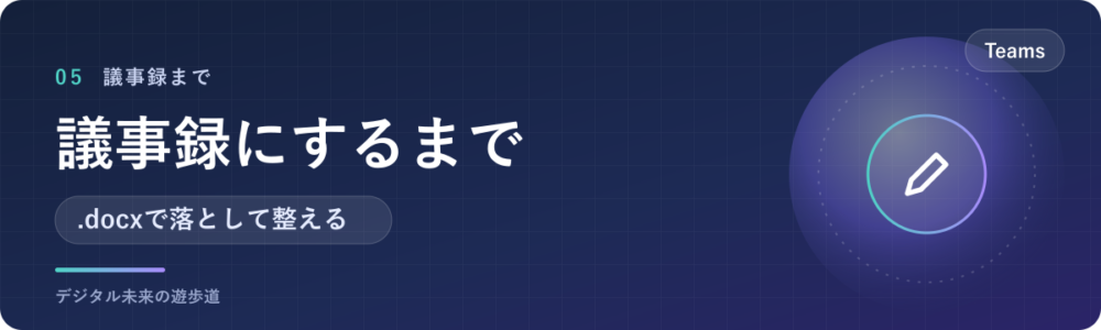 議事録にするまでの使い方