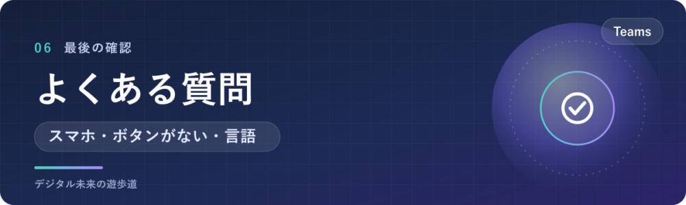 Teamsの文字起こしでよくある質問