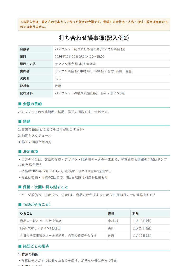 議事録テンプレート(記入例つき)の見本
