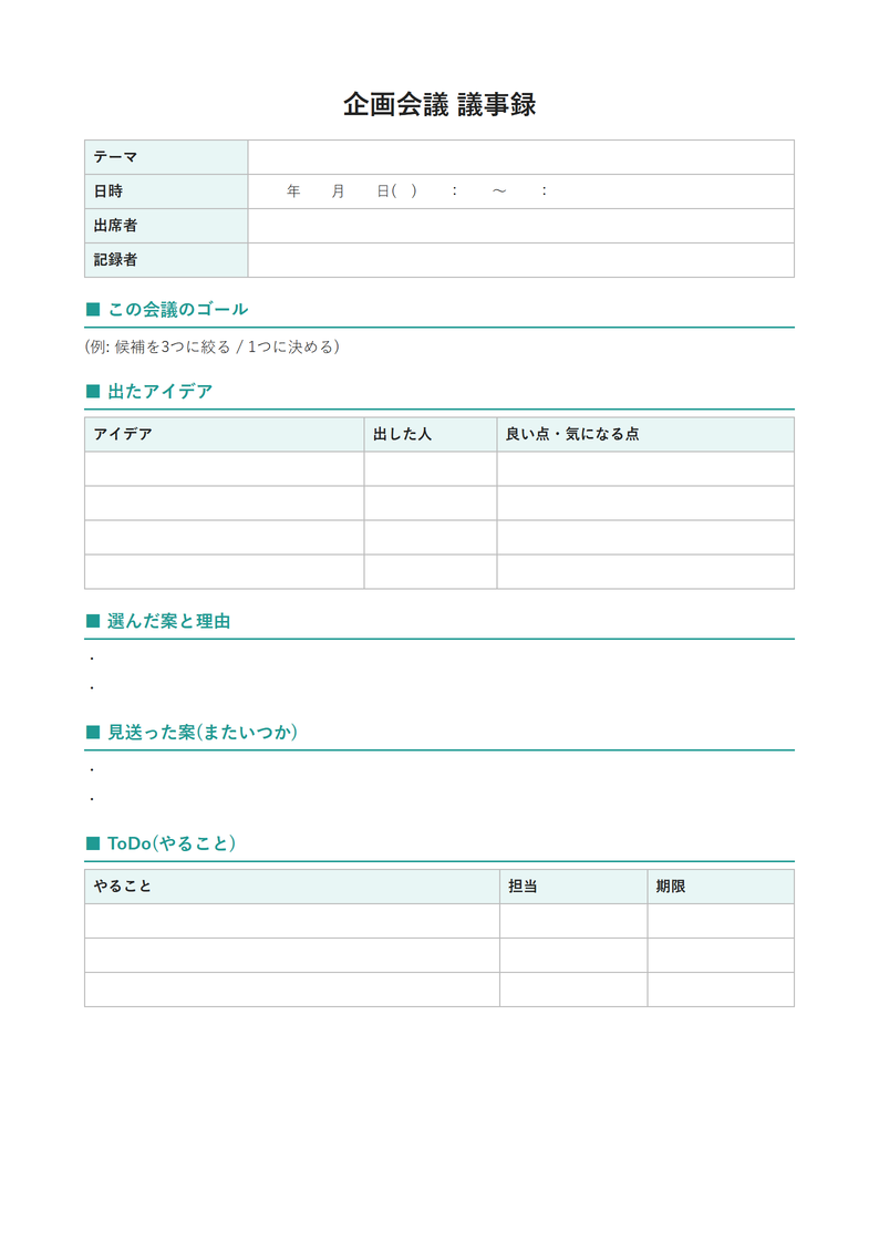 議事録テンプレート(企画会議・ブレスト)の見本