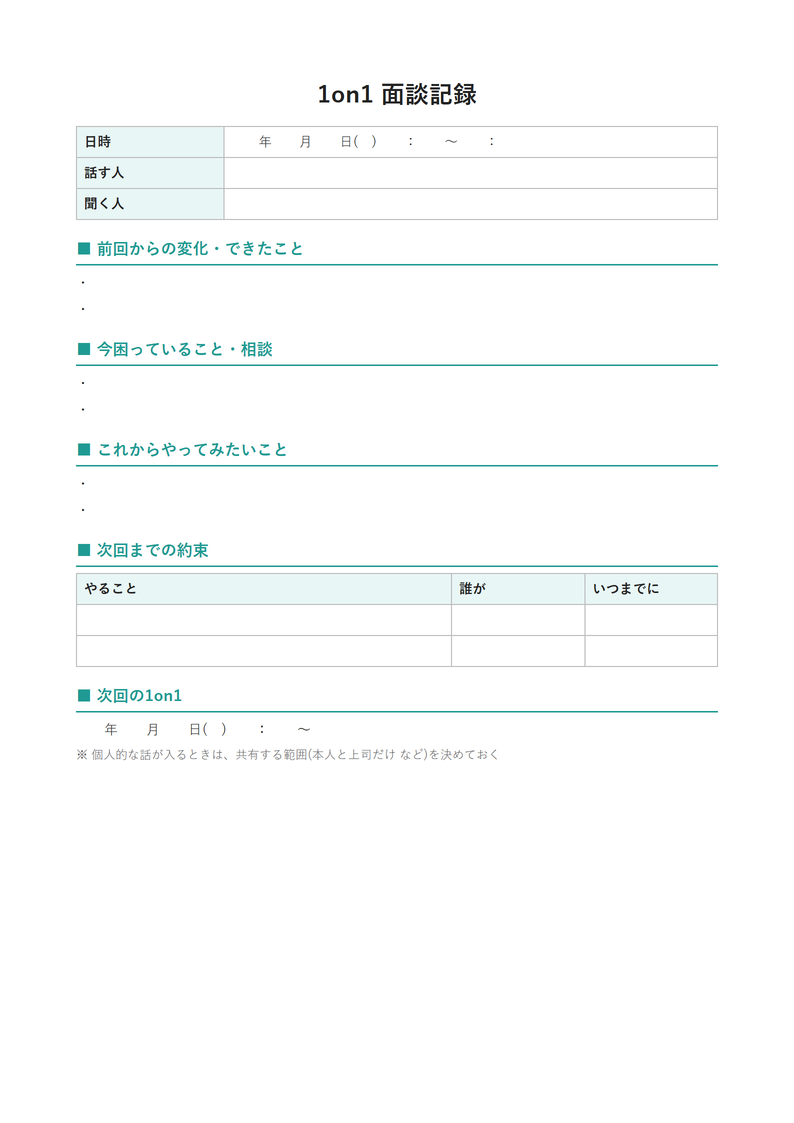 議事録テンプレート(1on1・面談)の見本