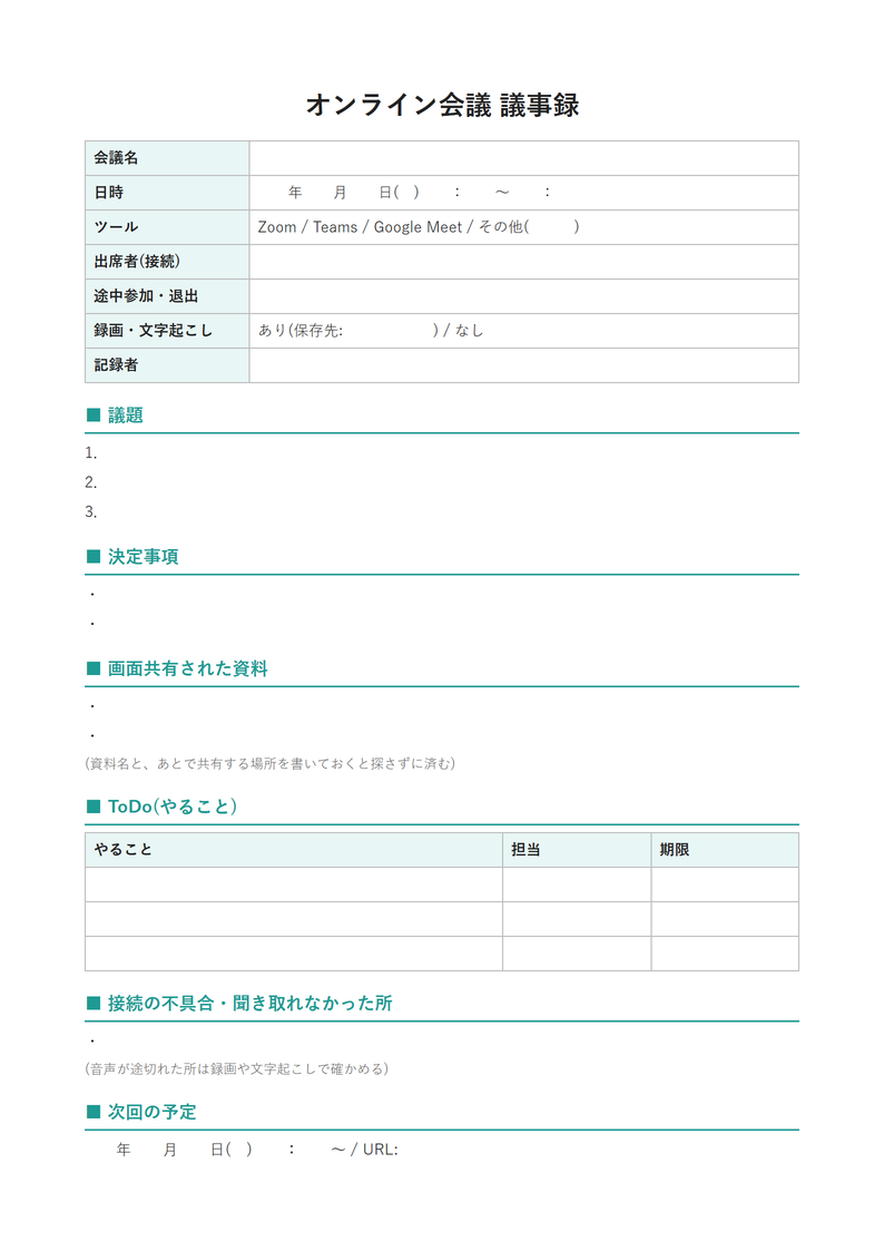 議事録テンプレート(オンライン会議)の見本