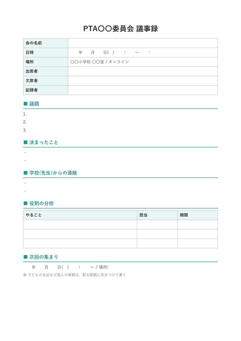 議事録テンプレート(PTA・保護者会)の見本