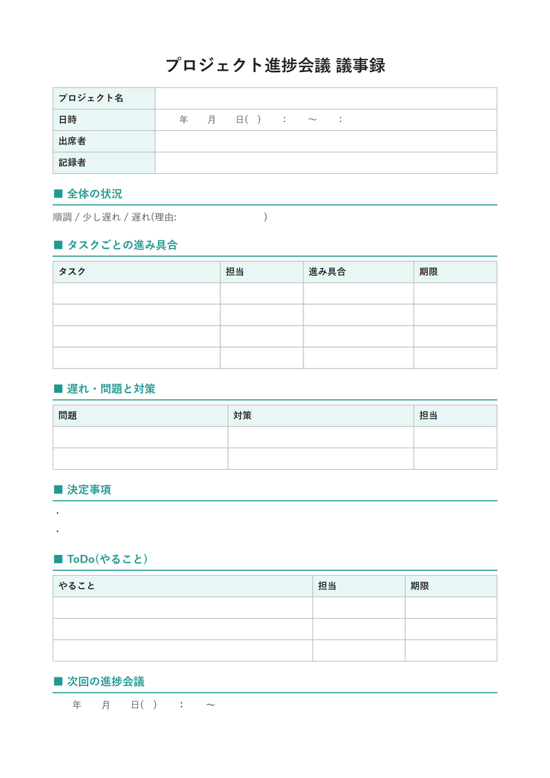議事録テンプレート(プロジェクトの進捗会議)の見本