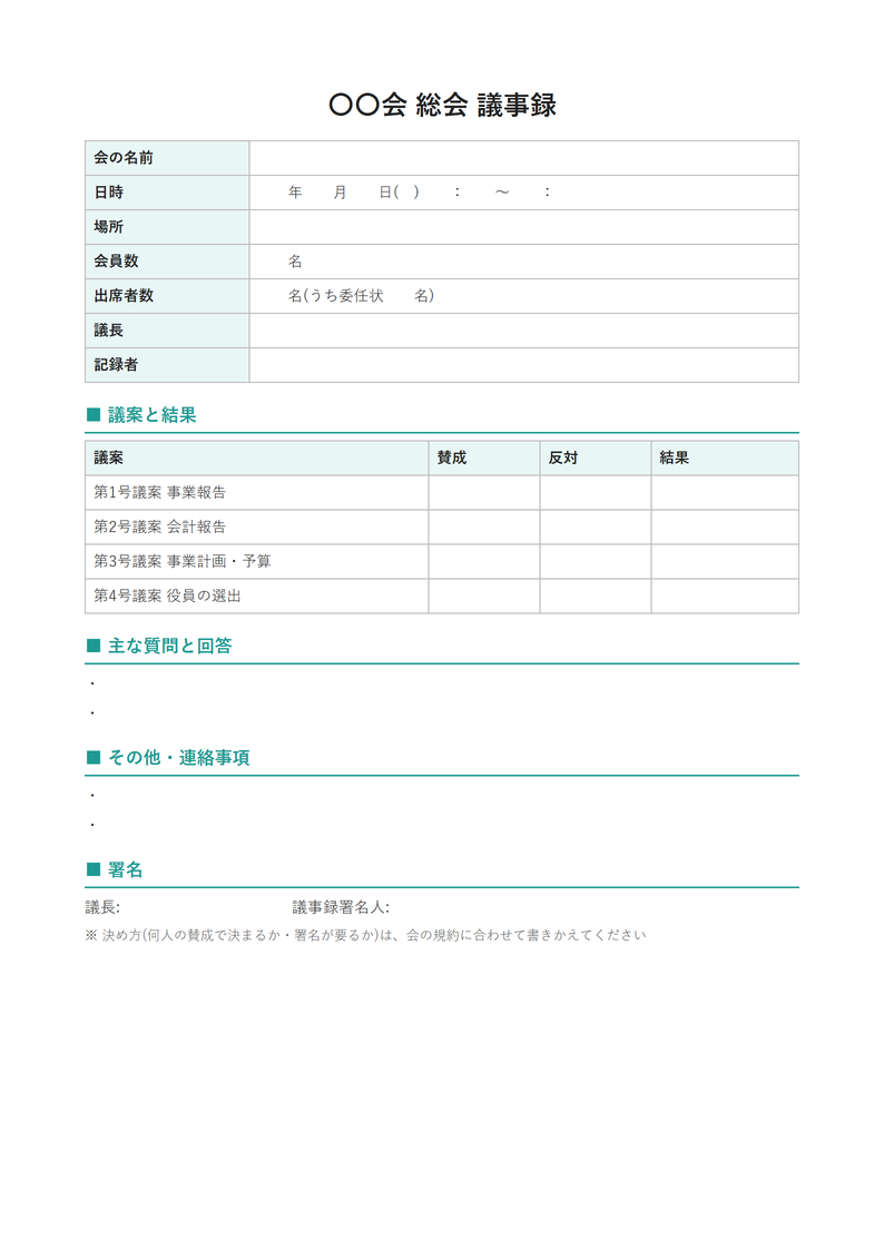 議事録テンプレート(自治会・町内会・団体の総会)の見本