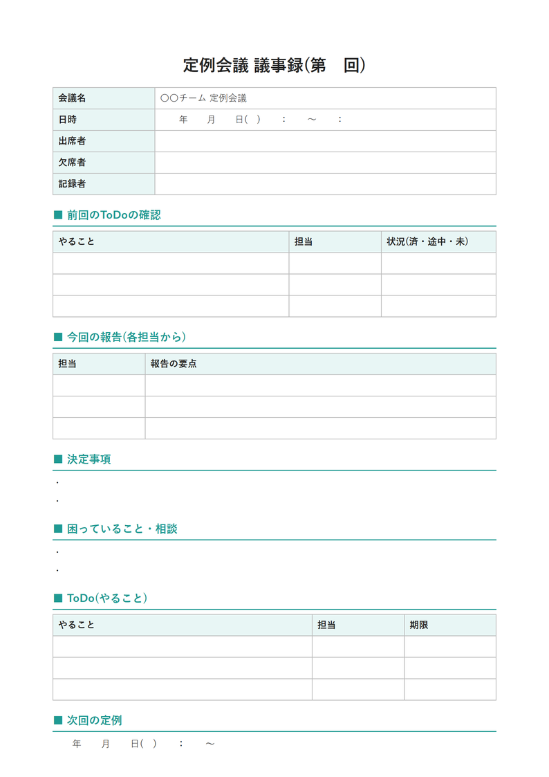 議事録テンプレート(社内の定例会議)の見本