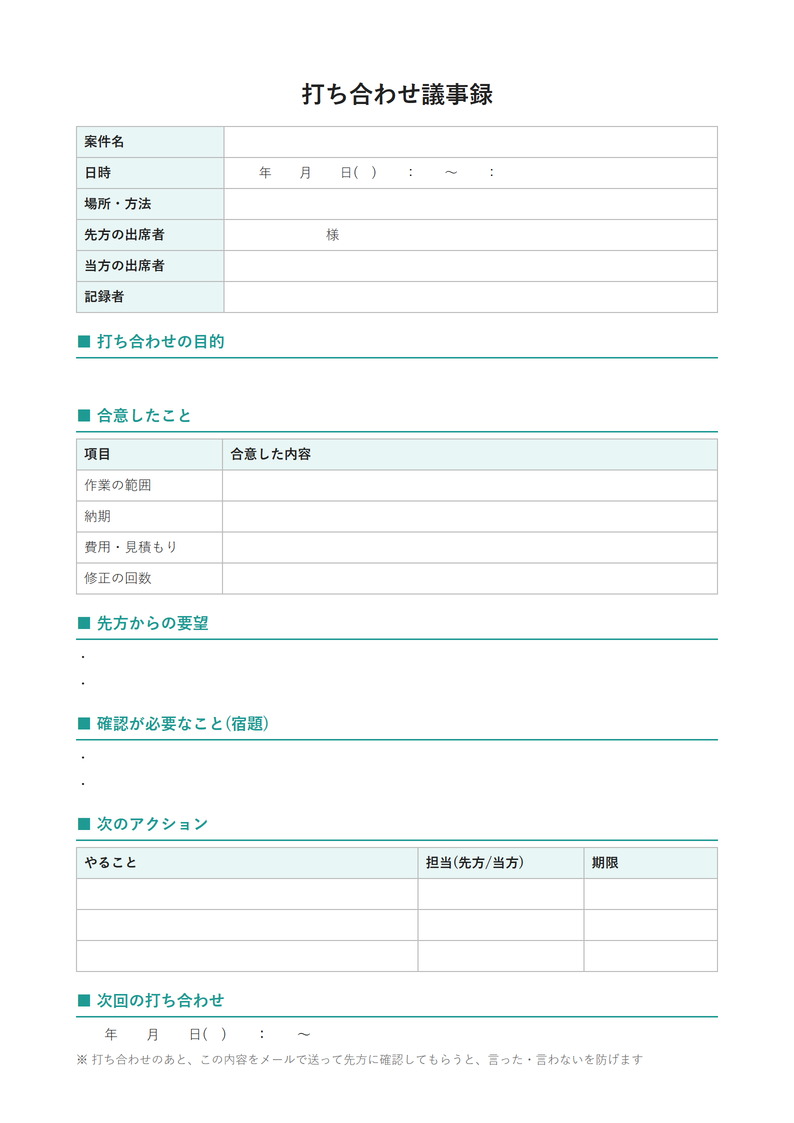 議事録テンプレート(打ち合わせ・商談)の見本
