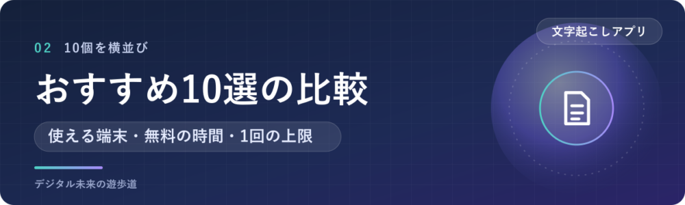 文字起こしアプリ・AIツールおすすめ10選を比較