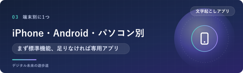 iPhone・Android・パソコン別のおすすめ