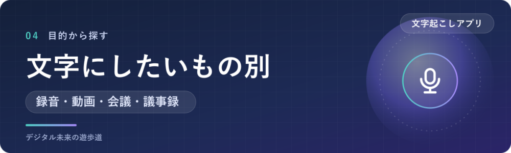 文字にしたいもの別の入口｜録音・動画・Web会議