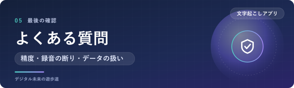 文字起こしアプリでよくある質問