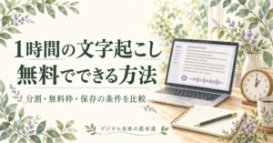1時間の文字起こし：無料でできる方法と利用条件