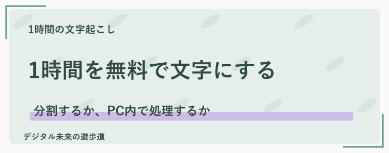 1時間の文字起こしは無料でもできる？