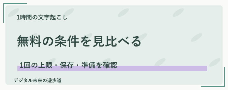 1時間の録音に使う無料ツールの条件を比較