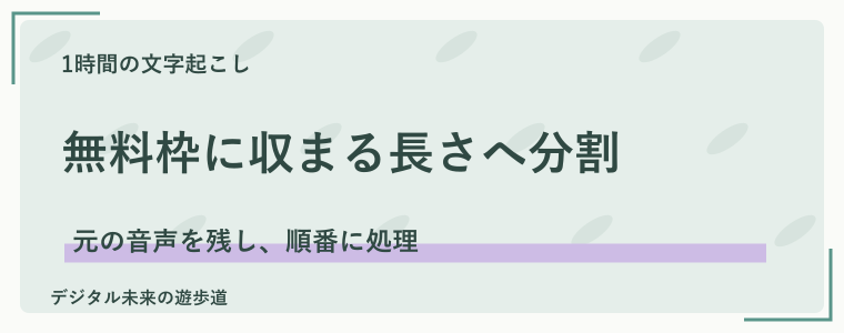 TurboScribeで1時間の音声を分割して文字起こしする