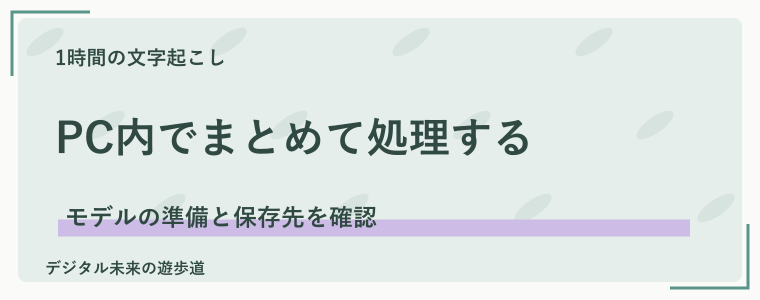 Buzzで1時間の音声をPC内で文字起こしする