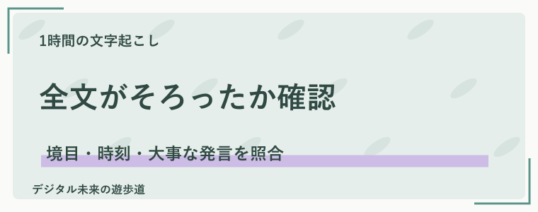 1時間の文字起こしで抜け・ずれを防ぐ確認ポイント
