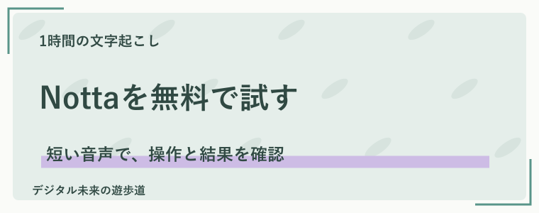 Nottaは無料版で短い音声から試せる