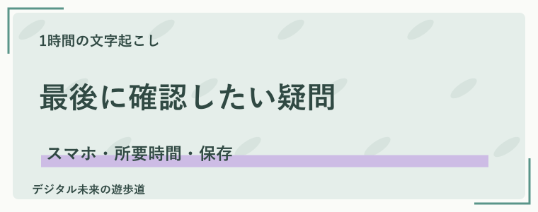1時間の無料文字起こしでよくある質問