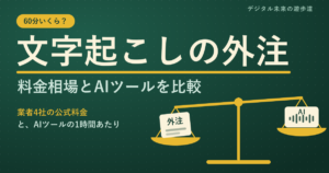 文字起こしの外注の料金相場は？業者4社の公式料金とAIツールを比較｜外注が向く場面も
