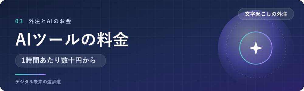 AIツールの料金と比べる｜1時間あたりはいくら？