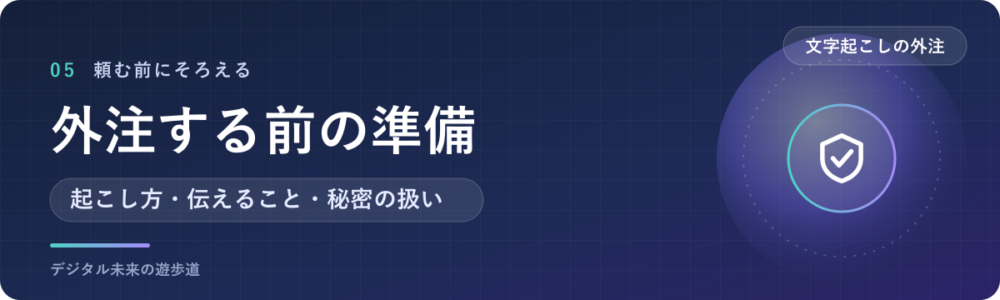 文字起こしを外注する前の準備と注意点