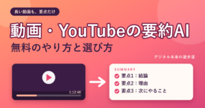 動画・YouTubeを要約するAI｜無料のやり方(Gemini・ChatGPT・Notta ほか)