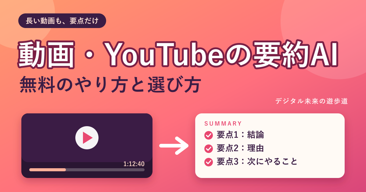 動画・YouTubeを要約するAI|無料のやり方(Gemini・ChatGPT・Notta ほか)