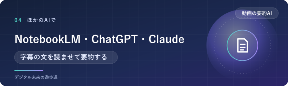 NotebookLM・ChatGPT・Claudeで要約する