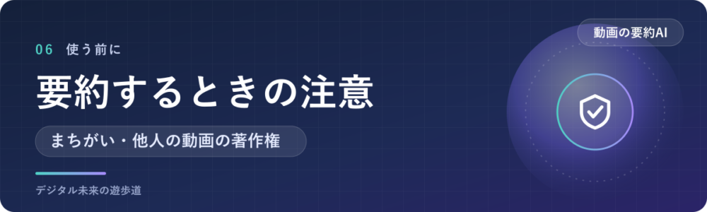 動画を要約するときの注意(正確さ・著作権)