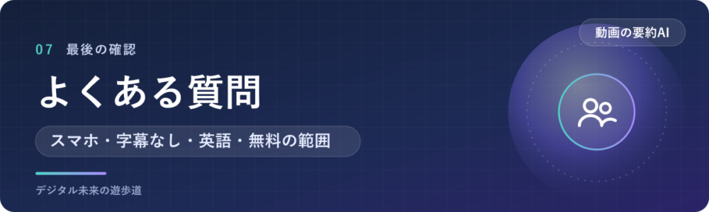 動画のAI要約でよくある質問