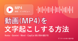 動画(MP4)を 文字起こしする方法