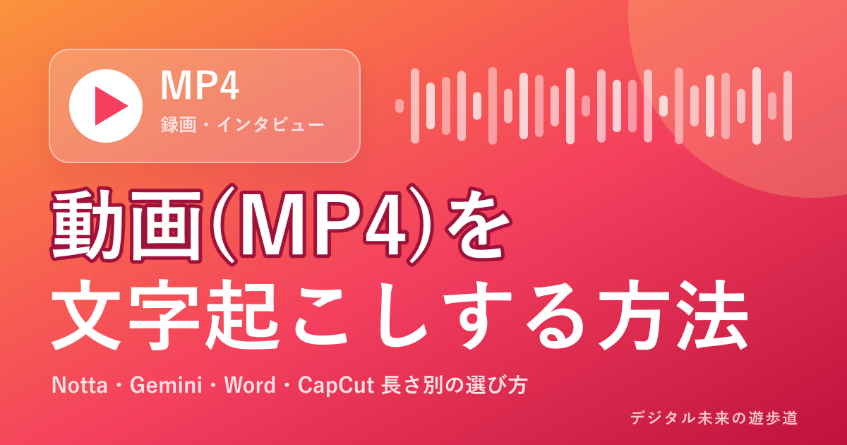 動画(MP4)を 文字起こしする方法