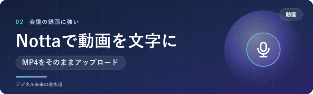 Nottaで動画(MP4)を文字起こしする手順