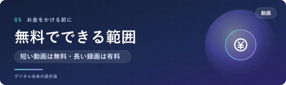 無料でできる範囲と、有料にしたほうがいい場面