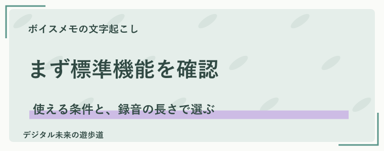 ボイスメモの文字起こしは、まずiPhoneの標準機能を確認